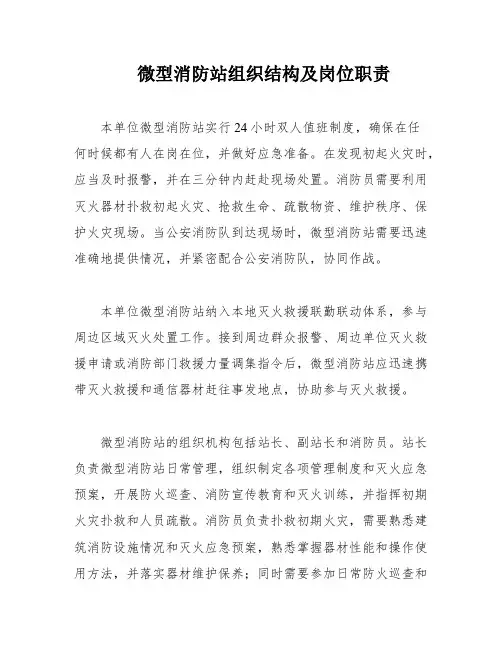微型消防站组织结构及岗位职责