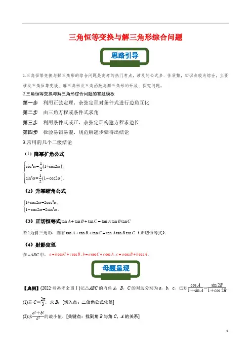 高考三轮复习专题训练2---三角恒等变换与解三角形综合问题