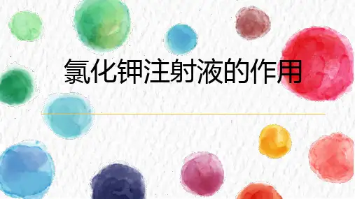 氯化钾注射液的作用