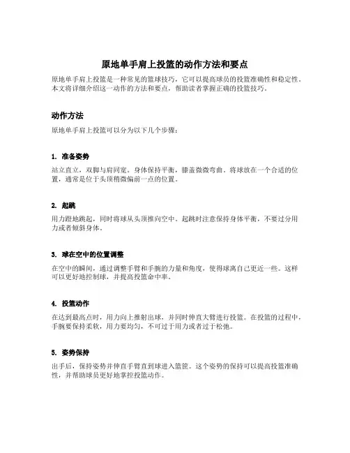 简述原地单手肩上投篮的动作方法和要点