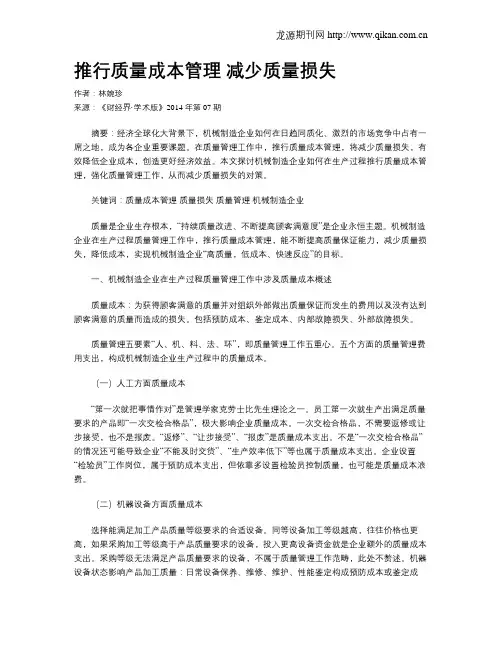 推行质量成本管理 减少质量损失