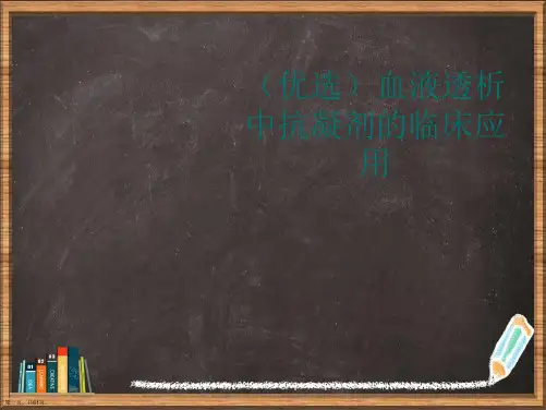 优选血液透析中抗凝剂的临床应用演示ppt