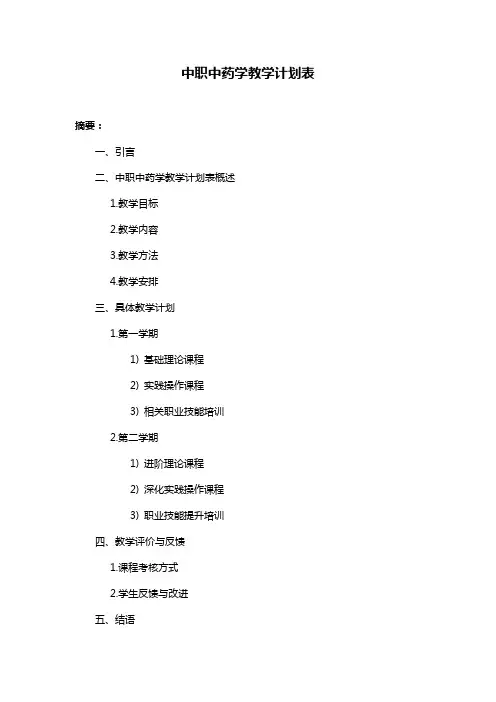 中职中药学教学计划表