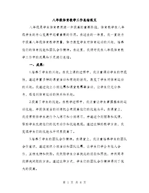 八年级体育教学工作总结范文（3篇）