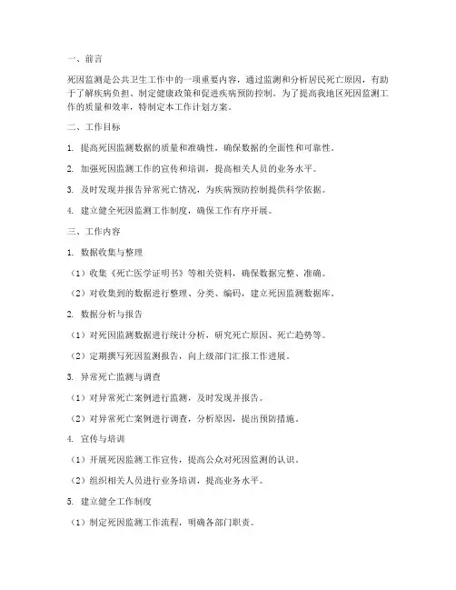 死因监测工作计划方案