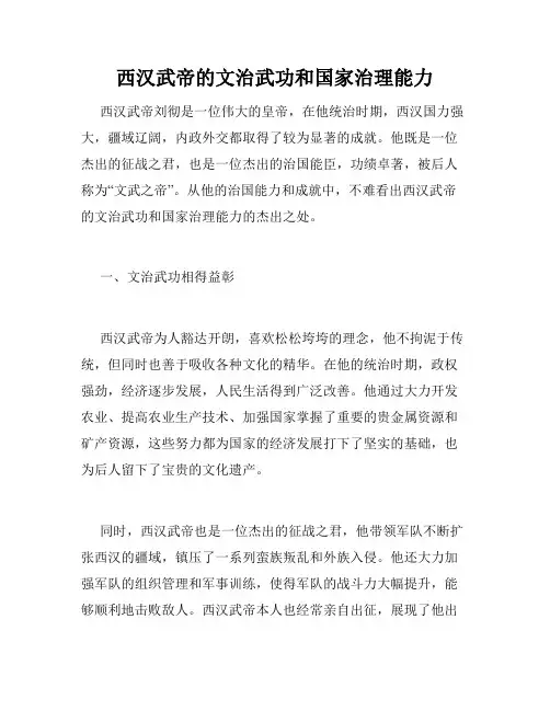 西汉武帝的文治武功和国家治理能力