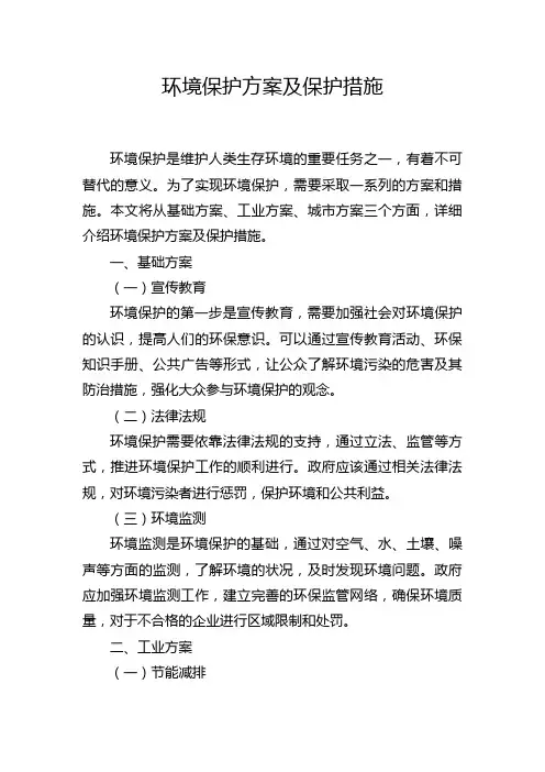 环境保护方案及保护措施