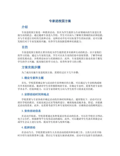专家进校园方案