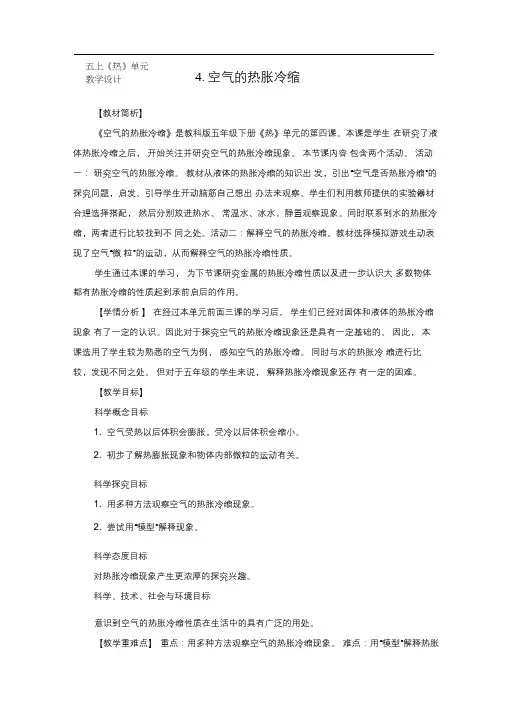最新教科版五年级科学下册《空气的热胀冷缩》教学设计