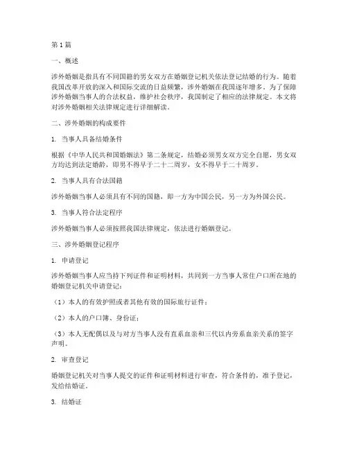 涉外婚姻相关法律规定(3篇)