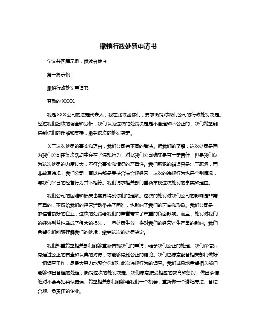 撤销行政处罚申请书