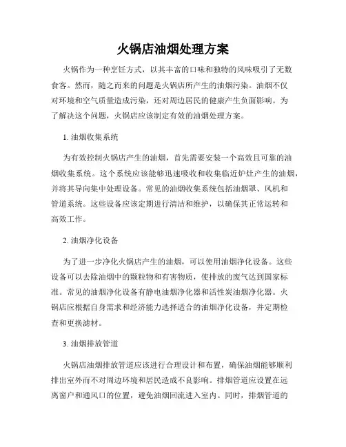 火锅店油烟处理方案