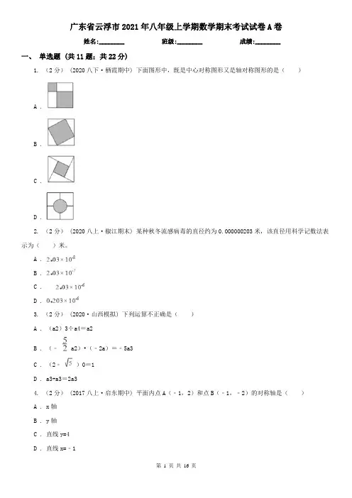 广东省云浮市2021年八年级上学期数学期末考试试卷A卷