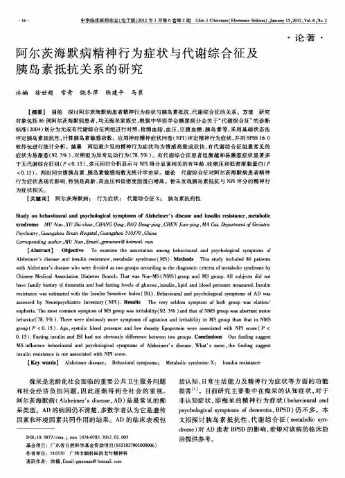 阿尔茨海默病精神行为症状与代谢综合征及胰岛素抵抗关系的研究