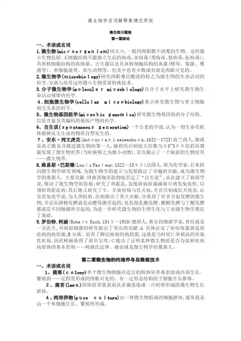 微生物学名词解释集锦沈萍版 (2)