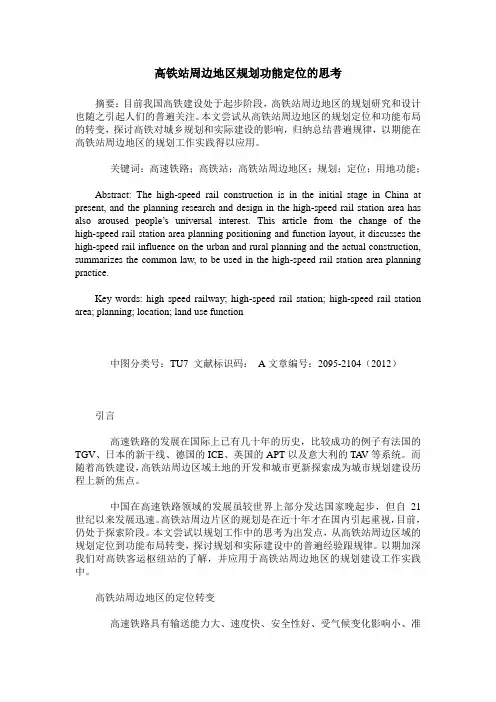高铁站周边地区规划功能定位的思考