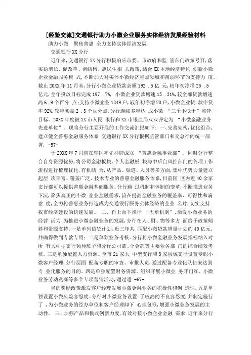 [经验交流]交通银行助力小微企业服务实体经济发展经验材料