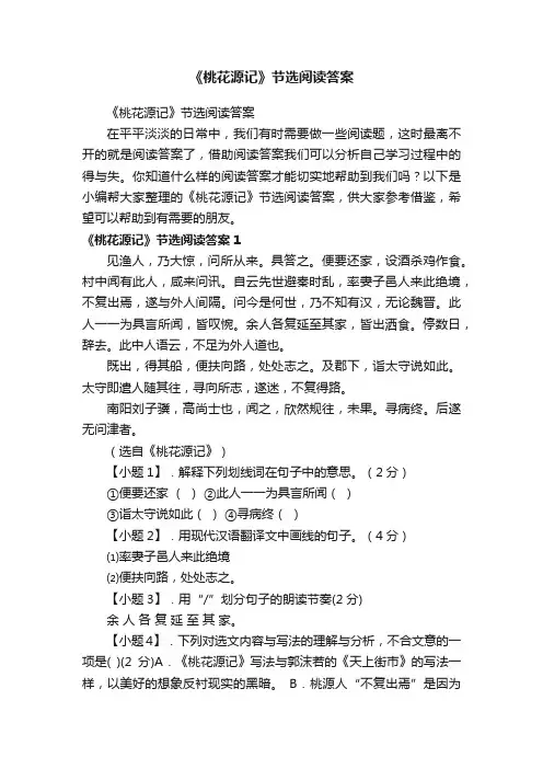 《桃花源记》节选阅读答案