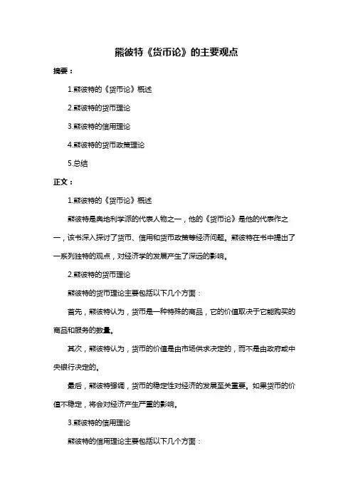 熊彼特《货币论》的主要观点