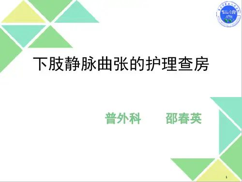 医学-下肢静脉曲张的术后护理ppt课件