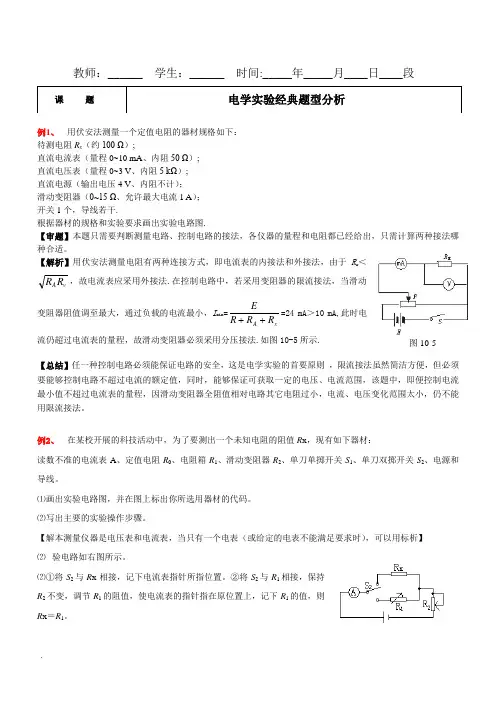 高中物理复习电学实验经典题型分析(27个例题)