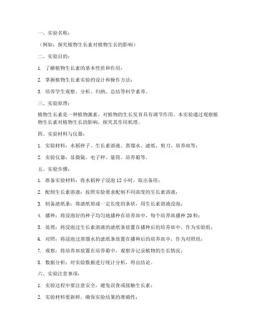 高中拓展生物实验教案模板