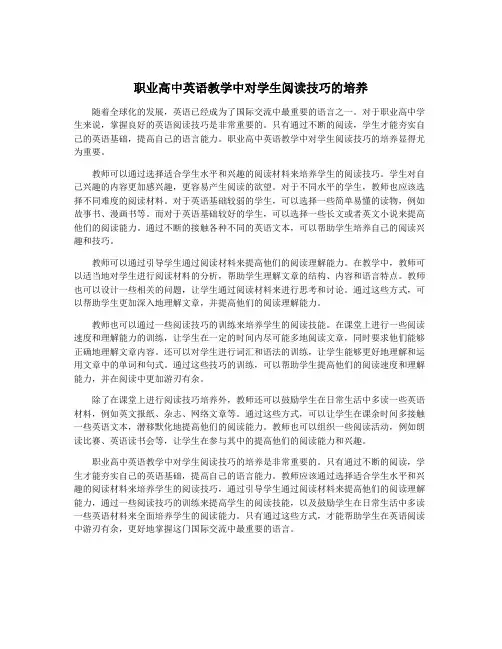 职业高中英语教学中对学生阅读技巧的培养