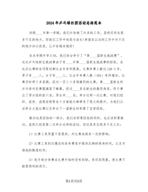2024年乒乓球社团活动总结范本(3篇)
