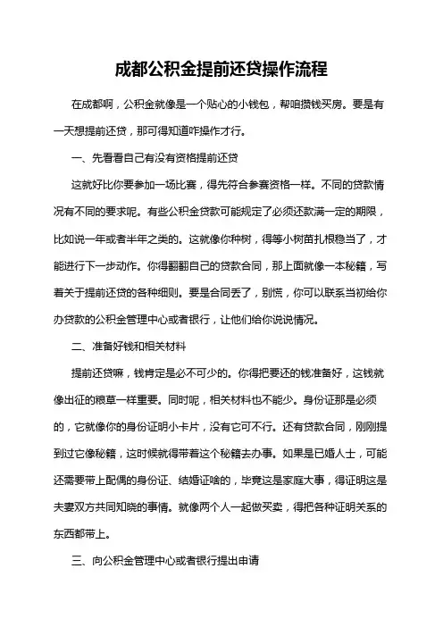 成都公积金提前还贷操作流程
