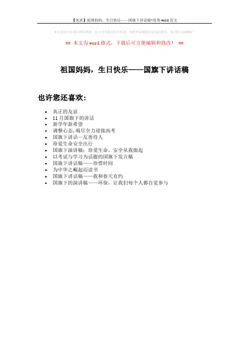 【优质】祖国妈妈,生日快乐——国旗下讲话稿-优秀word范文 (1页)