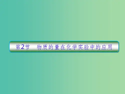 高考化学一轮复习第一章化学计量在实验中的应用第2节物质的量在化学实验中的应用课件