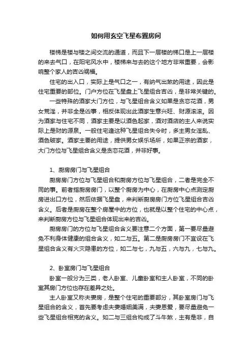 如何用玄空飞星布置房间