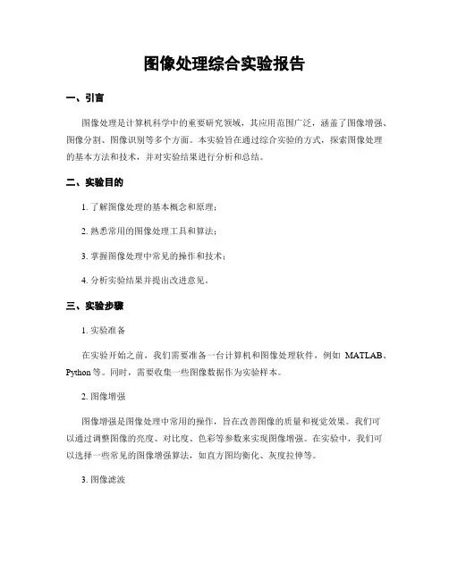 图像处理综合实验报告