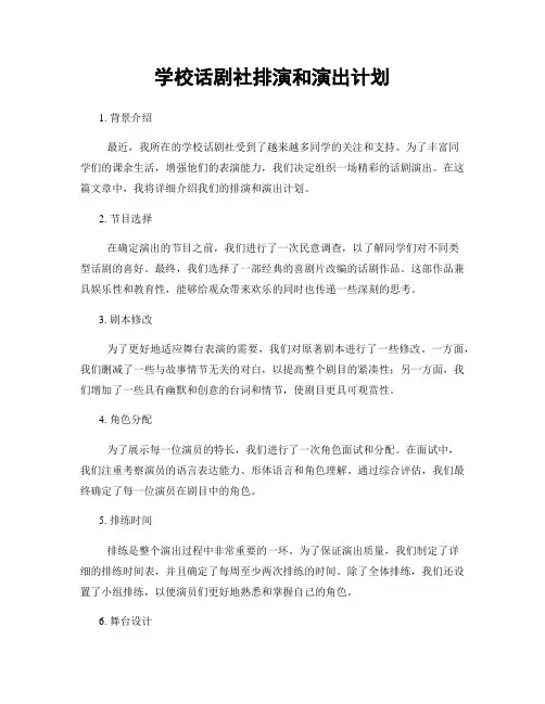 学校话剧社排演和演出计划
