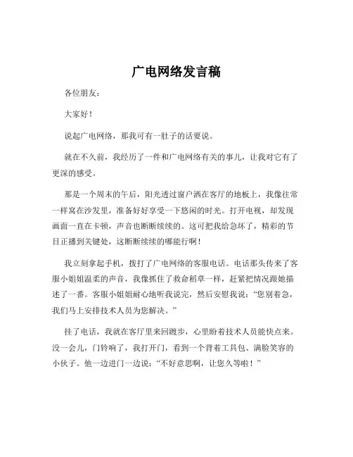 广电网络发言稿