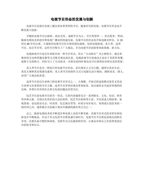 电视节目形态的发展与创新