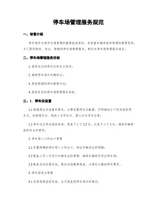 停车场管理服务规范