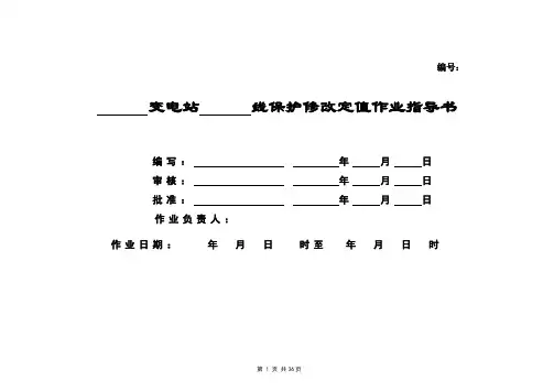 保护修改定值作业指导书