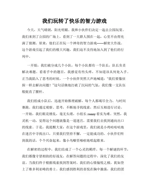 三年级作文那次玩得真高兴之我们玩转了快乐的智力游戏