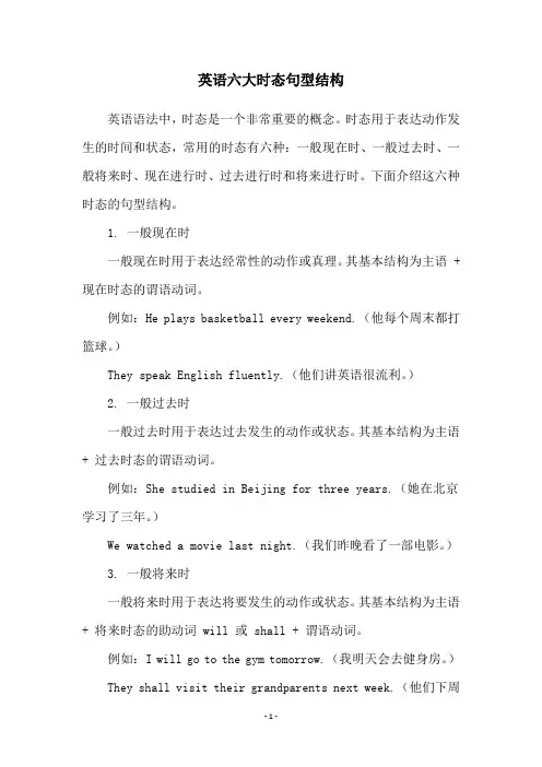 英语六大时态句型结构