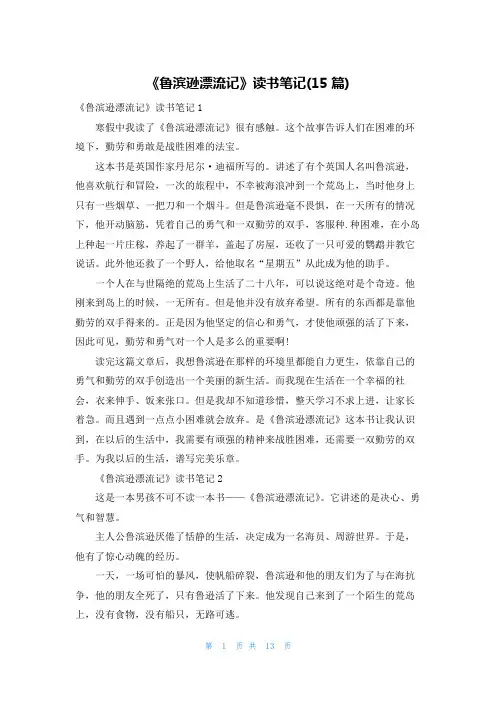 《鲁滨逊漂流记》读书笔记(15篇)