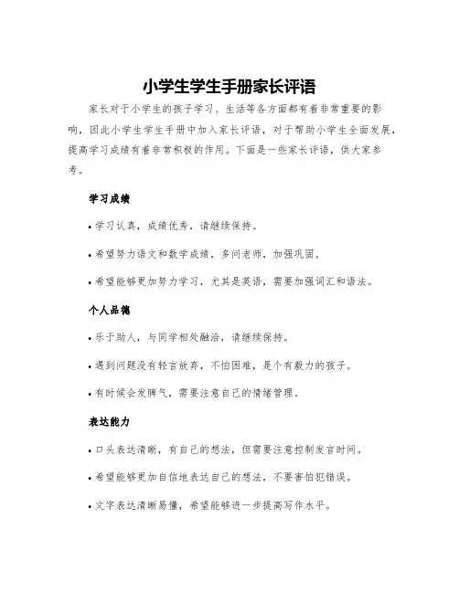 小学生学生手册家长评语