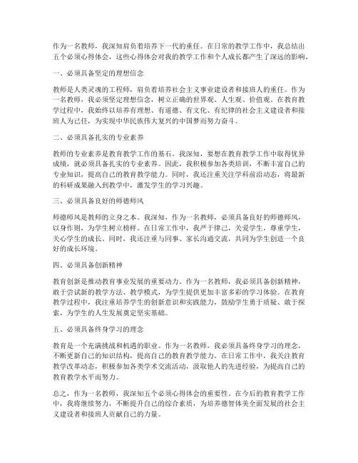 教师五个必须心得体会