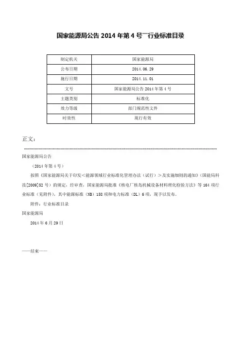 国家能源局公告2014年第4号――行业标准目录-国家能源局公告2014年第4号