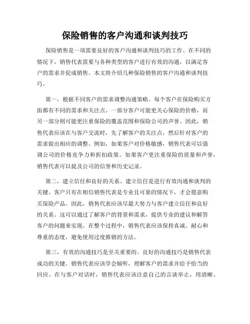 保险销售的客户沟通和谈判技巧