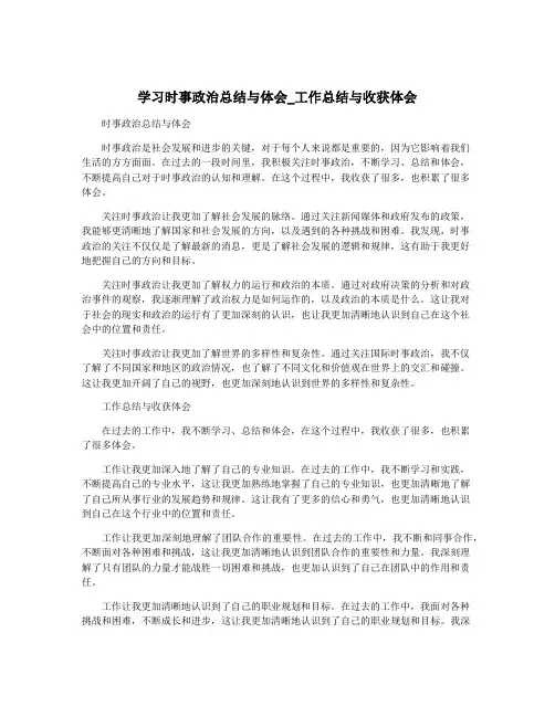 学习时事政治总结与体会_工作总结与收获体会