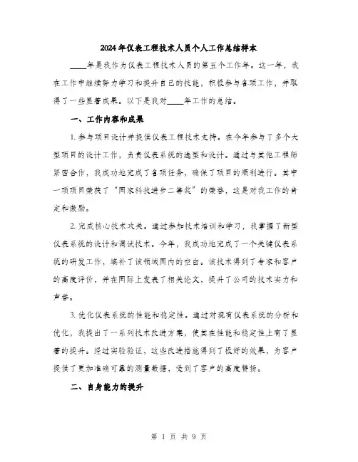 2024年仪表工程技术人员个人工作总结样本(三篇)