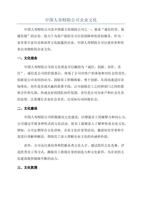 中国人寿财险公司企业文化