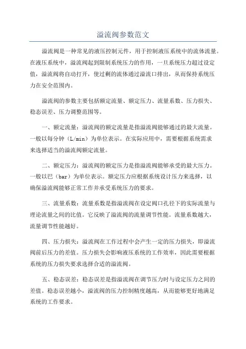溢流阀参数范文