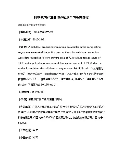 纤维素酶产生菌的筛选及产酶条件优化